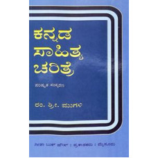 ಕನ್ನಡ ಸಾಹಿತ್ಯ ಚರಿತ್ರೆ [Kannada Sahitya Charitre]